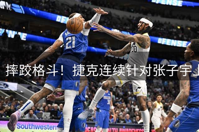 摔跤格斗！捷克连续针对张子宇上身体对抗惹争议 中国女篮被轰13-0